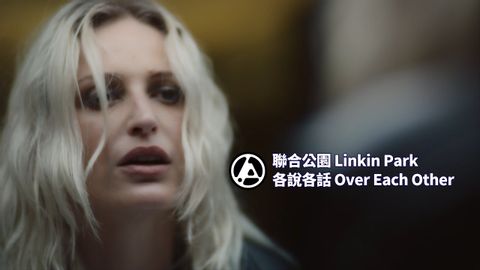 聯合公園 Linkin Park - Over Each Other 各說各話 (華納官方中字版)