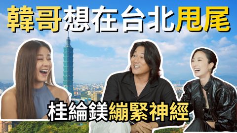 #韓哥 一聊到台北就感性？！玩命關頭飆不夠，好想在北甩尾！好840A塢演演了30年，到台北全改觀！【演員專訪】#台北追討緝令#weekendinTaipei (#韓哥 一聊到台北就感性？！玩命關頭飆不夠，好想在台北甩尾！好萊塢演了30年，到台北全改觀！【演員專訪】#台北追緝令  #weekendinTaipei)