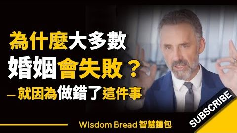 為什麼大多數婚姻會失敗？► 就因為做錯了這件事 - Dr. Jordan B Peterson 喬登·彼得森（中英字幕）