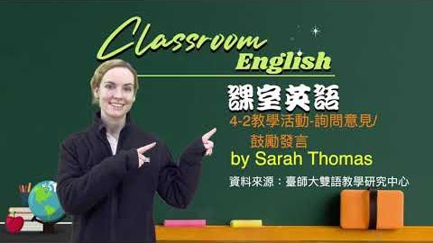 課室英語：4-2 教學活動--詢問意見/鼓勵發言 (課室英語: 4-2 教學活動--詢問意見/鼓勵發言)