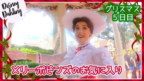 【WDW】メリーポピンズとグリーティング【グリスマス５日目】