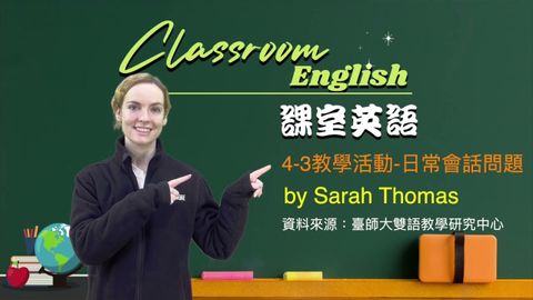 課室英語4-3 教學活動--日常會話問題 (課室英語: 4-3 教學活動--日常會話問題)