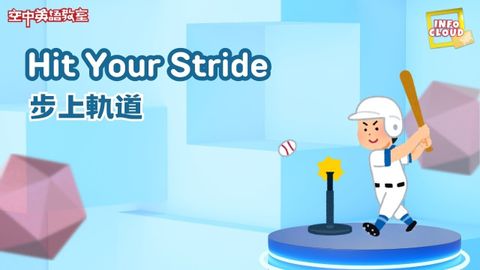 【英語維基】步上軌道 Hit Your Stride / 空中英語教室 (【英語維基】步上軌道 Hit Your Stride / 空中英語教室)