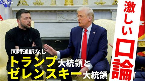 トランプ大統領とゼレンスキー大統領が激しく口論する米ウクライナ首脳会談 (トランプ大統領とゼレンスキー大統領が激しく口論　米ウクライナ首脳会談)