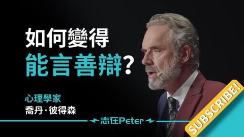 如何變得能言善辯？——Dr Jordan B Peterson 喬丹·彼得森