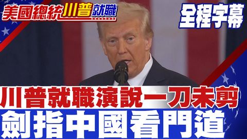 全程字幕》川普就職演說全中文字幕一刀不剪劍中指國看門道 (《全程字幕》川普就職演說全中文字幕一刀不剪 劍指中國看門道)