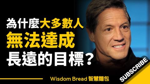 為什麼大多數人都無法達成長遠的目標？- John Assaraf 亞薩拉夫（中英字幕） (為什麼大多數人都無法達成長遠的目標？► 這一分鐘，改變了他的命運... - John Assaraf 亞薩拉夫（中英字幕）)