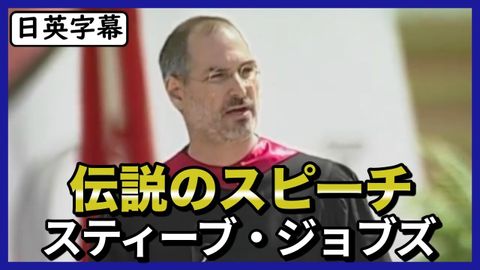 英語スピーチ】Apple創業者スティーブ・ジョブズのスタンフォード大卒業式スピーチ|日英字幕 (【英語スピーチ】Apple創業者スティーブ・ジョブズのスタンフォード大卒業式スピーチ|日英字幕)