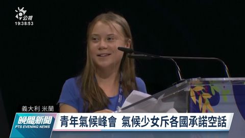 氣候變遷青年行動峰會  氣候少女童貝里指控各國政府滿口空話｜20210929 公視晚間新聞