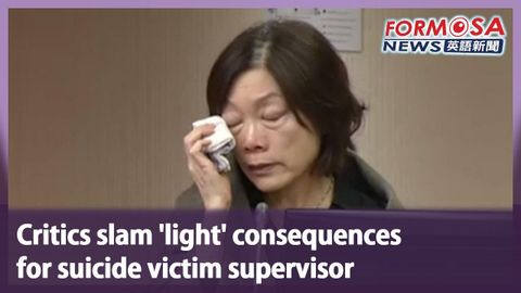 批評者抨擊自殺者主管的後果 "太輕"｜臺灣新聞 (Critics slam ‘light’ consequences for suicide victim supervisor｜Taiwan News)