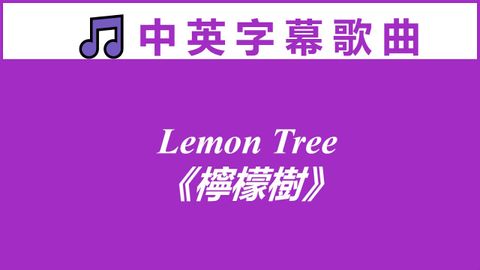 ♫ 英文歌曲 《檸檬樹》 Lemon Tree