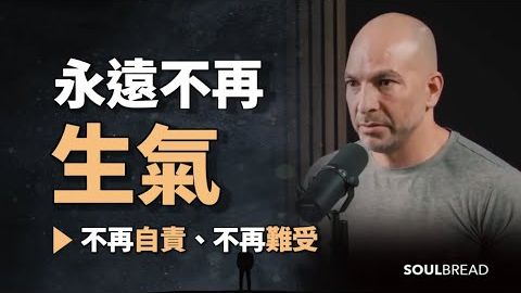 如何何在任何情況下都保持冷靜，永遠不再生氣 ► Dr Peter Attia 彼得-阿提亞（中英字幕） (如何在任何情況下都保持冷靜，永遠不再生氣 ► Dr Peter Attia 彼得-阿提亞（中英字幕）)