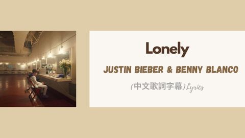 Justin Bieber & benny blanco - Lonely(中文歌詞字幕)Lyrics