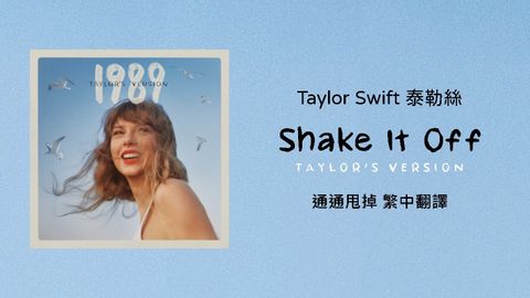 Shake It Off 通通甩掉(Taylor's Version 泰勒絲全新版)】- Taylor Swift 泰勒絲 中英歌詞 中文翻譯 | 1989(Taylor's Version) (【Shake It Off 通通甩掉(Taylor's Version 泰勒絲全新版)】- Taylor Swift 泰勒絲 中英歌詞 中文翻譯 | 1989(Taylor's Version))