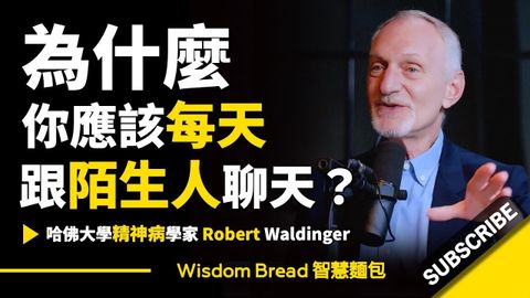 為什麼你應該每天跟陌生人聊天？► 哈佛大學神經醫學教授 - Robert Waldinger 羅伯特·沃爾丁格（中英字幕）