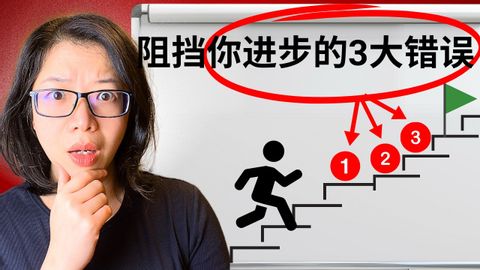 3大错误 让你职场英语越练越差 | 3 Mistakes That Kill Your English Progress