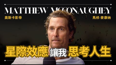 存在】マシュー・マコノヒー 馬修麥康納 - 《星際效應》讓我思考存在的意義｜奧斯卡影帝｜早晚會思考的問題 (【存在】Matthew McConaughey 馬修麥康納 - 《星際效應》讓我思考存在的意義 | 奧斯卡影帝 | 早晚會思考的問題)