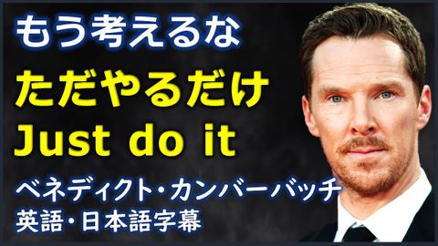 [英語モチベーション] もう考えるなただやるだけ Just do it| 本尼迪克特-康伯巴奇|ベネディクト・カンバーバッチ| 日本語字幕 |英語字幕 | ([英語モチベーション] もう考えるなただやるだけ Just do it| Benedict Cumberbatch|ベネディクト・カンバーバッチ| 日本語字幕 | 英語字幕 |)