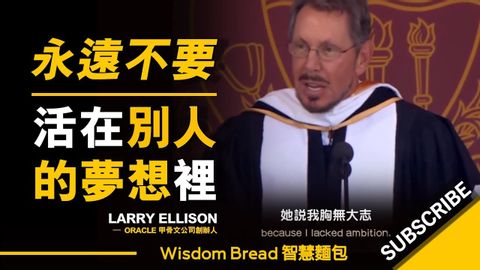 永遠不要活在別人的夢想裡！ ► Larry Ellison 甲骨文公司創辦人（中英字幕）