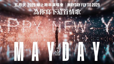 Mayday fly to 2025 線上跨年丨為你寫下這首情歌 (MAYDAY FLY TO 2025 線上跨年丨為你寫下這首情歌)