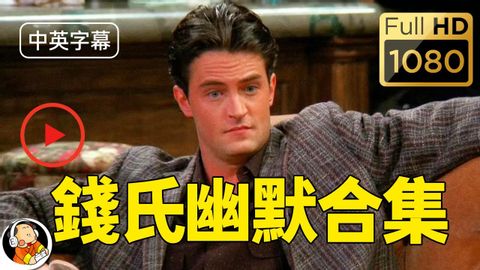 【中英】老友記/六人行 錢德勒（Chandler Bing）笑話合集