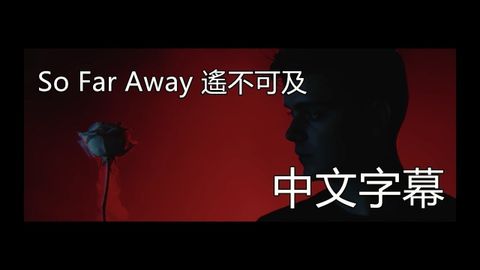 So Far Away《遙不可及》- Martin Garrix & David Guetta (feat.Jamie Scott & Romy Dya) 【中文字幕 (So Far Away《遙不可及》- Martin Garrix & David Guetta (feat.Jamie Scott & Romy Dya) 【中文字幕】)