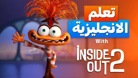 تعلم الانجليزية من الافلام / Learn English With INSIDE OUT 2