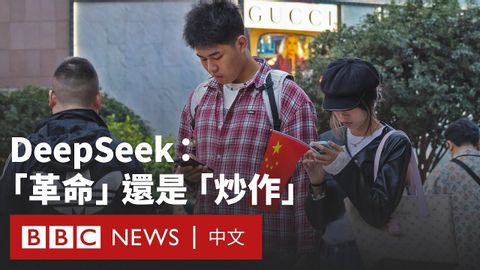 DeepSeek異軍突起 能否助中國勝出美中科技戰？－ BBC News 中文