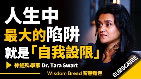 人生中最大的陷阱，就是「自我設限」 ► 聽聽神經科學家怎麼說 - Dr. Tara Swart 塔拉博士（中英字幕）