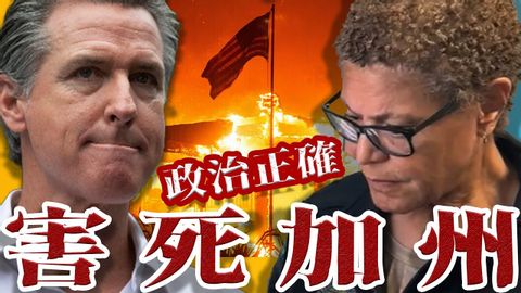 超級野火!最爛州長跟市長!毀掉洛杉磯!