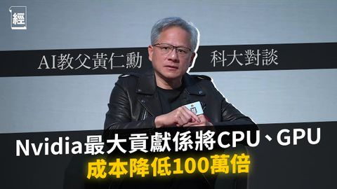 AI教父黃仁勳：Nvidia最大貢獻係將CPU、GPU成本降低100萬倍｜人工智能雖不是由第一原理推演答案 但可模擬人類生物學 香港科技大學可建設世界第一間AI醫院｜HKUST｜美股投資｜CC字幕