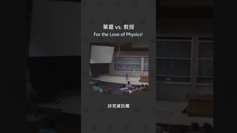 單擺 vs 教授 #自然 #理科 #物理 #單擺 #能量 #守恆 #科学 #物理 #教育 #エネルギー #保全 (單擺 vs. 教授 #自然 #理科 #物理 #單擺 #能量 #守恆 #science #physics #education #energy #conservation)