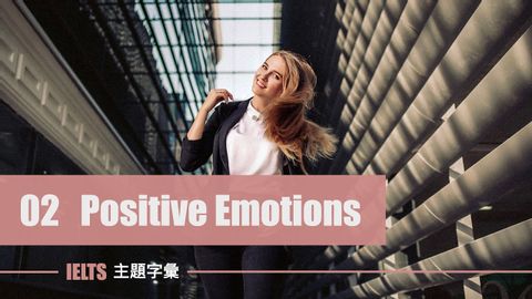 IELTS 字彙 ⎮ Unit 2 正向情緒 Positive Emotions ⎮ 怕渴英文 ⎮ 無中文短版 (IELTS 字彙 ⎮ Unit 2 正向情緒 Positive Emotions ⎮ 怕渴英文 ⎮ 無中文短版)