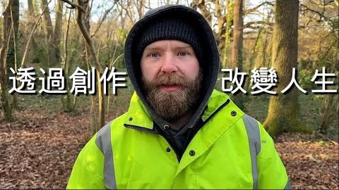 英國絡腮鬍大叔教你在 2025 年停止消費，開始創造改變命運【中文字幕 (英國絡腮鬍大叔教你在 2025 年停止消費，開始創造改變命運【中文字幕】)