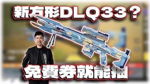 免費券就能抽的新方形DLQ33！小肥柴連動槍解析｜電競賽評KH【決勝時刻M】