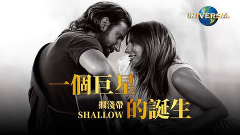 女神卡卡, 布萊德利庫柏 Lady Gaga, Bradley Cooper  - 擱淺帶 Shallow（中字 Official Music Video）