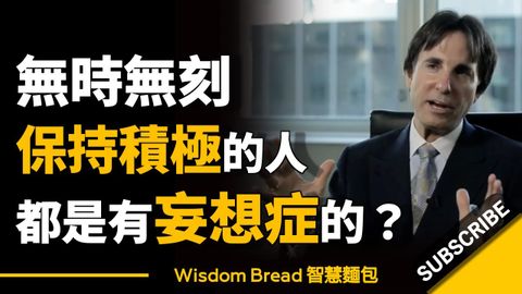 為什麼無時無刻保持積極的人，都是有妄想症的？► 他們活在幻覺之中... Dr. John Demartini 約翰．迪馬提尼（中英字幕）