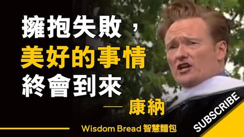 當你擁抱失敗，美好的事情終會到來 ► 康納 Conan O'Brien 大學演講 （中英字幕） (當你擁抱失敗，美好的事情終會到來 ► 康納 Conan O'Brien 大學演講 （中英字幕）)