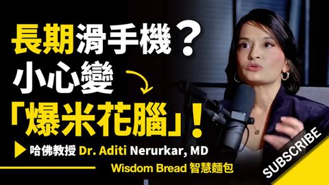 長期滑手機？► 小心變「爆米花腦」！- 哈佛大學醫生 Dr. Aditi Nerurkar （中英字幕）