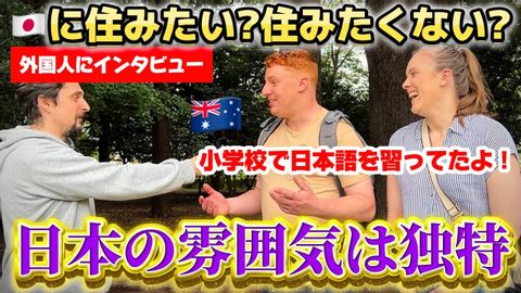 「日本に住みたい？」外国人に本音を聞いてみた！【街頭インタビュー】