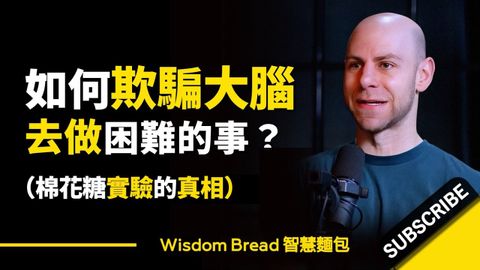 如何欺騙大腦去做困難的事？? ► 這才是棉花糖實驗的真相 - Adam Grant 亞當·格蘭特（中英字幕）