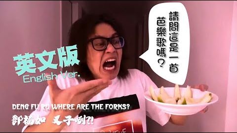 [改編一下】鄧福如叉子咧 英文版 DengFuRu フォークはどこ？#howfun ([改編一下] 鄧福如叉子咧 英文版 DengFuRu Where are the forks? #howfun)