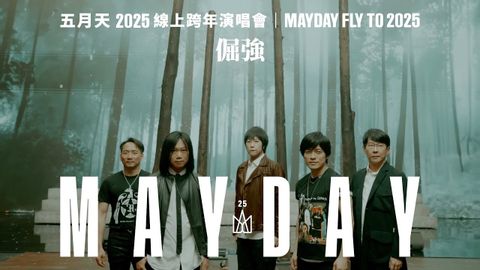 Mayday fly to 2025 線上跨年丨倔強 (MAYDAY FLY TO 2025 線上跨年丨倔強)