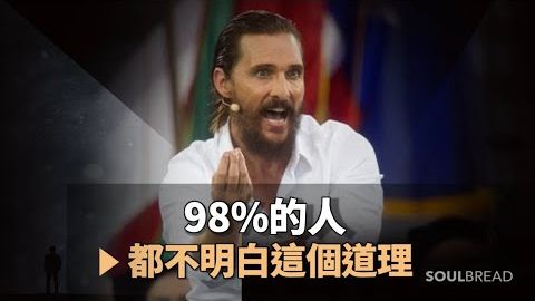 馬修-麥康納 | 5分鐘決定你未來50年的人生 ► Matthew McConaughey 馬修-麥康納（中英字幕） (馬修·麥康納 | 5分鐘決定你未來50年的人生 ► Matthew McConaughey 馬修·麥康納（中英字幕）)