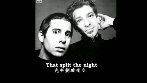 サイモン＆ガーファンクル - 沈黙の音 中文翻譯/英語歌詞 (Simon & Garfunkel - The Sound of Silence 中文翻譯/English Lyrics)