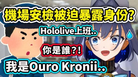 Kronii在機場被安檢人員逼迫暴露自己的Vtuber身分？你在 Holive上班那你是誰？ Kronii:【Ouro Kronii】【Holive 中文精華 (Kronii在機場被安檢人員逼迫暴露自己的Vtuber身分?! 你在Hololive上班那你是誰？ Kronii:【Ouro Kronii】【Hololive 中文精華】)