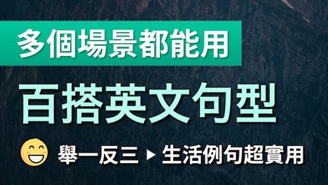 百搭英文句型17个多个场景都能用｜举一反三，带超实用的生活例句 (百搭英文句型17个 多个场景都能用｜举一反三，带超实用的生活例句)