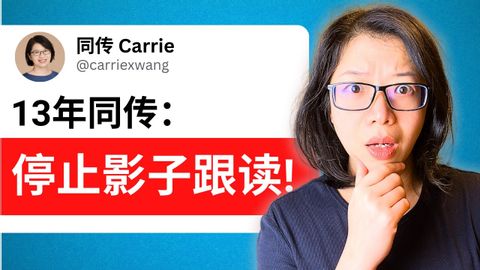 同传揭秘 为什么影子跟读 无法提升你的职场英语| Why You Should Stop Shadowing