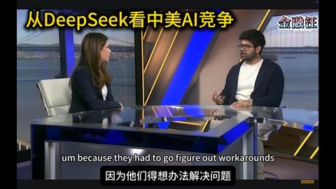 DeepSeek是在 "抄襲 "美國嗎？ 它的出現對中美AI競爭的影響 DeepSeek ｜ LLM ｜Open AI ｜ 中國 ｜美國 ｜人工智能競爭 ｜開源模型 20250126金融汪 (DeepSeek是在“抄袭”美国吗？它的出现对中美AI竞争的影响      DeepSeek ｜ LLM ｜Open AI ｜ 中国 ｜美国 ｜人工智能竞争 ｜开源模型 20250126金融汪)