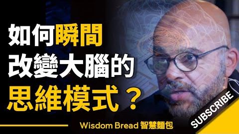 如何瞬間改變大腦的思維模式？► 像這樣用手指輕敲桌面... - Mo Gawdat 莫・加多（中英字幕）